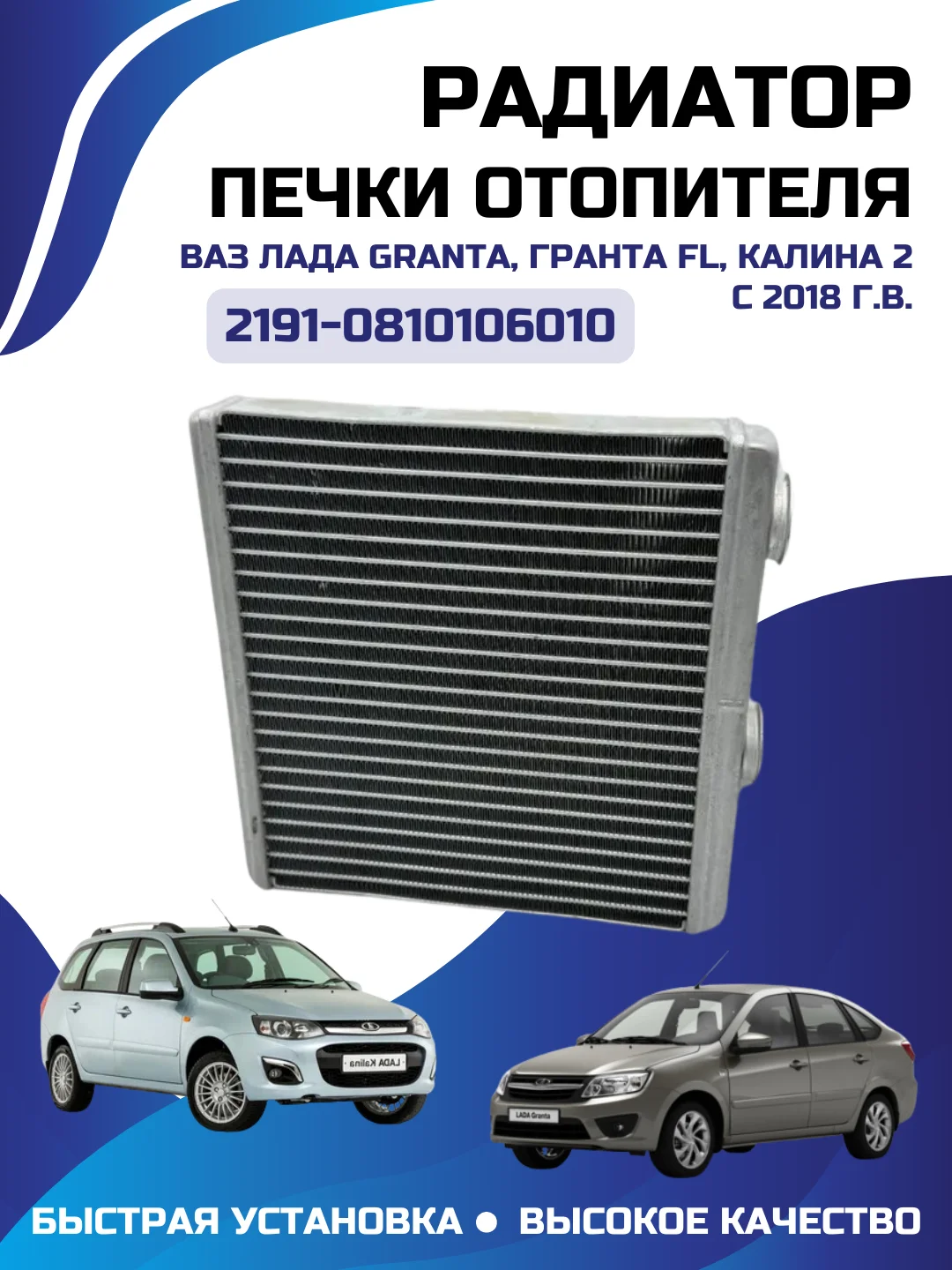 Радиатор печки отопителя для ВАЗ/LADA Granta, Гранта FL, Калина 2 с 2018 2191-0810106010