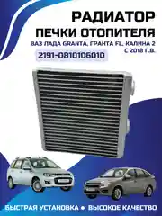 Радиатор печки отопителя для ВАЗ/LADA Granta, Гранта FL, Калина 2 с 2018 2191-0810106010