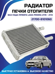 Радиатор печки 2170 Priora с А/С алюминиевый паяный 21700-8101060 Halla Халла