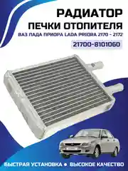 Радиатор печки 2170 Priora с А/С алюминиевый паяный 21700-8101060 Halla Халла