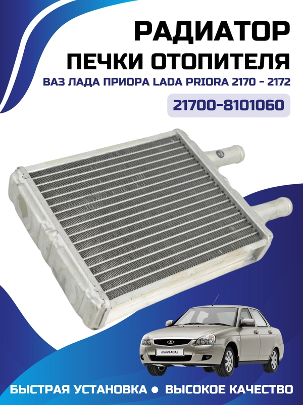 Радиатор печки 2170 Priora с А/С алюминиевый паяный 21700-8101060 Halla Халла