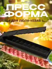 Форма для люля кебаб, пресс для гриля