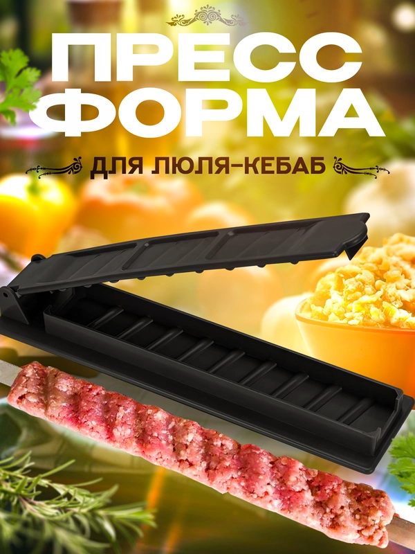 Форма для люля кебаб, пресс для гриля