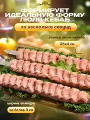 Форма для люля кебаб, пресс для гриля