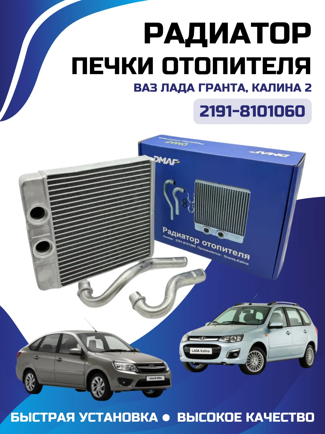 Радиатор отопителя печки ВАЗ-2190-97 (2017-) система KDAC 2191-8101060