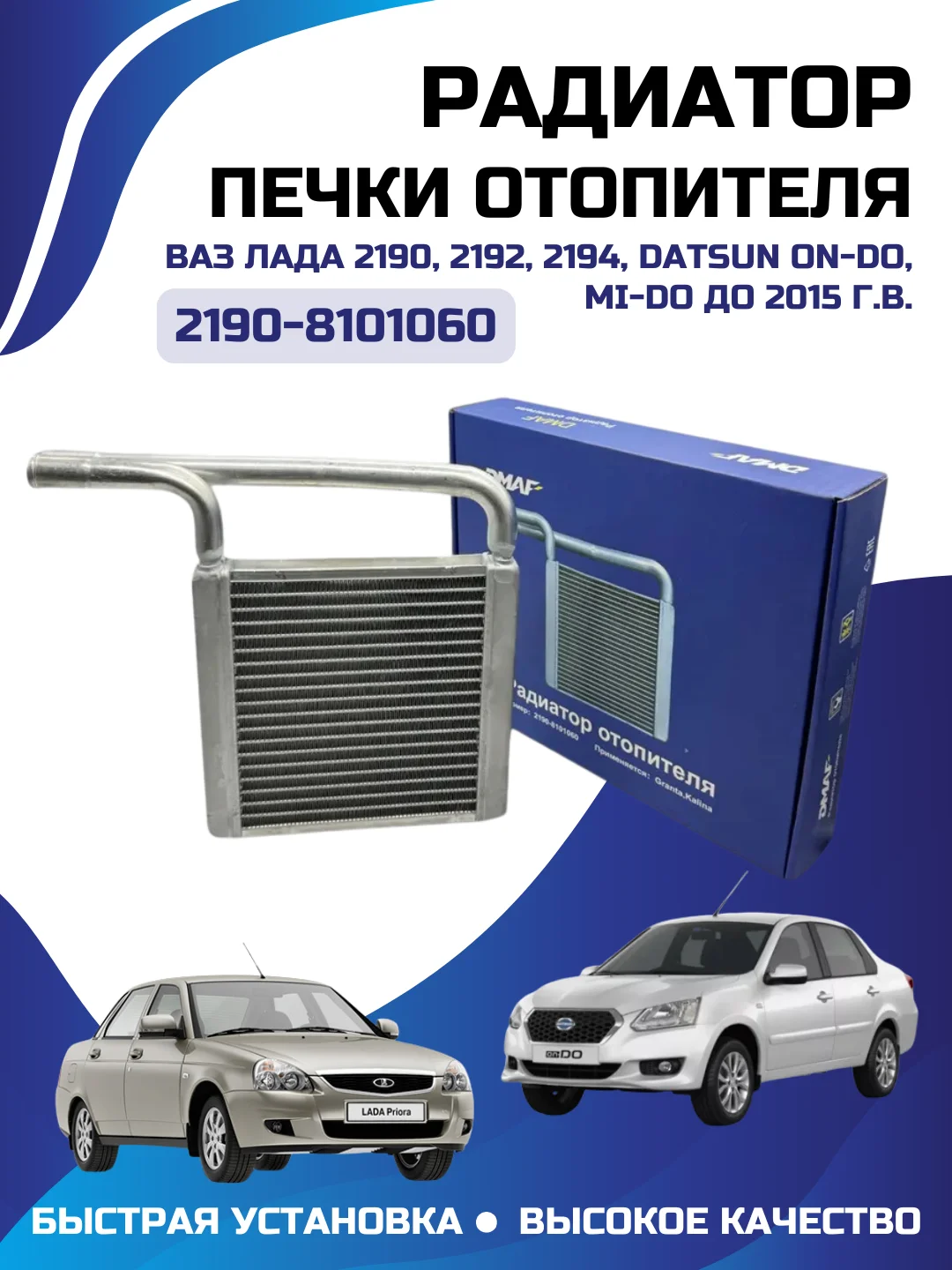 Радиатор отопителя печки для ВАЗ-2190 и Лада Гранта, Калина 2190-8101060-00