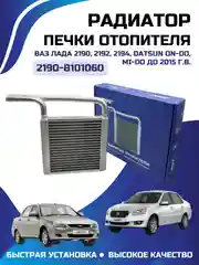 Радиатор отопителя печки для ВАЗ-2190 и Лада Гранта, Калина 2190-8101060-00