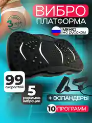 Высокочастотная виброплатформа тренажер для похудения с эспандерами, черная