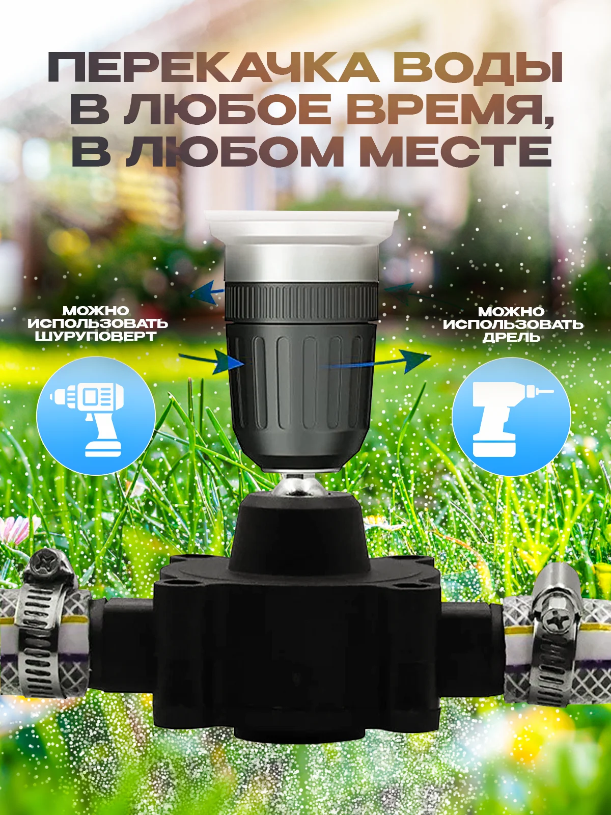 Насос для перекачки воды, жидкости и топлива