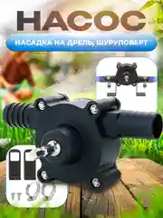 Насос для перекачки воды, жидкости и топлива