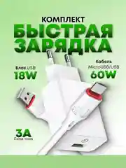Зарядное устройство с кабелем Micro-USB Android зарядный комплект, микро юсб зарядка, блок