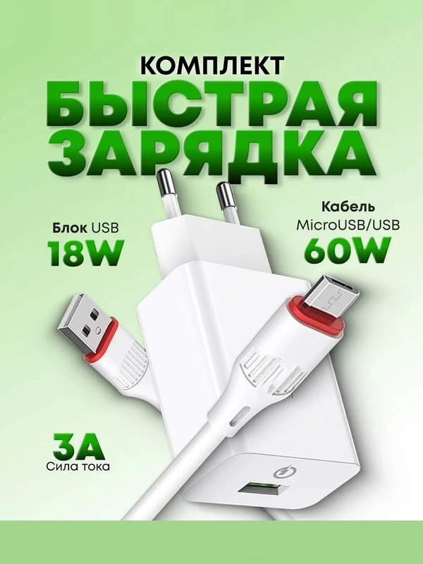 Зарядное устройство с кабелем Micro-USB Android зарядный комплект, микро юсб зарядка, блок