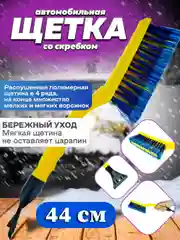 Щетка автомобильная для снега скребок с зубьями ледокола и льда, 42 см, чеглок