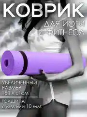 Голубой коврик для йоги и фитнеса, толщина 10 мм, 183 х 61 см