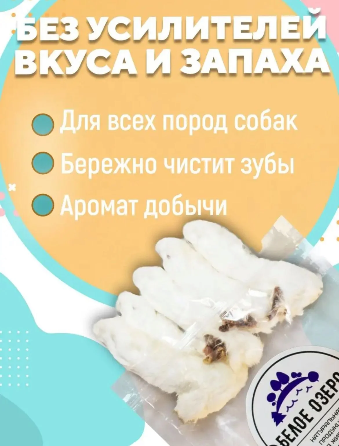 Лакомство для собак Белое Озеро Лапа кролика, 10 шт