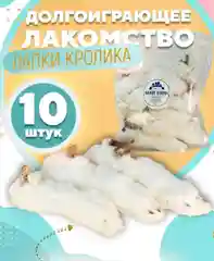 Лакомство для собак Белое Озеро Лапа кролика, 10 шт