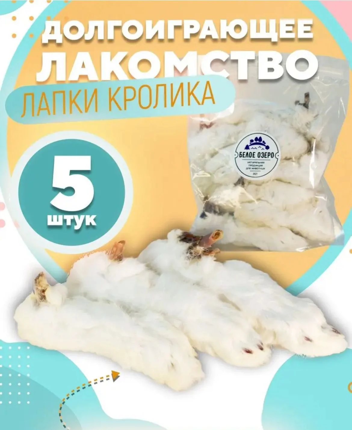 Лакомство для собак Белое Озеро Лапа кролика, 5 шт