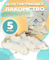 Лакомство для собак Белое Озеро Лапа кролика, 5 шт