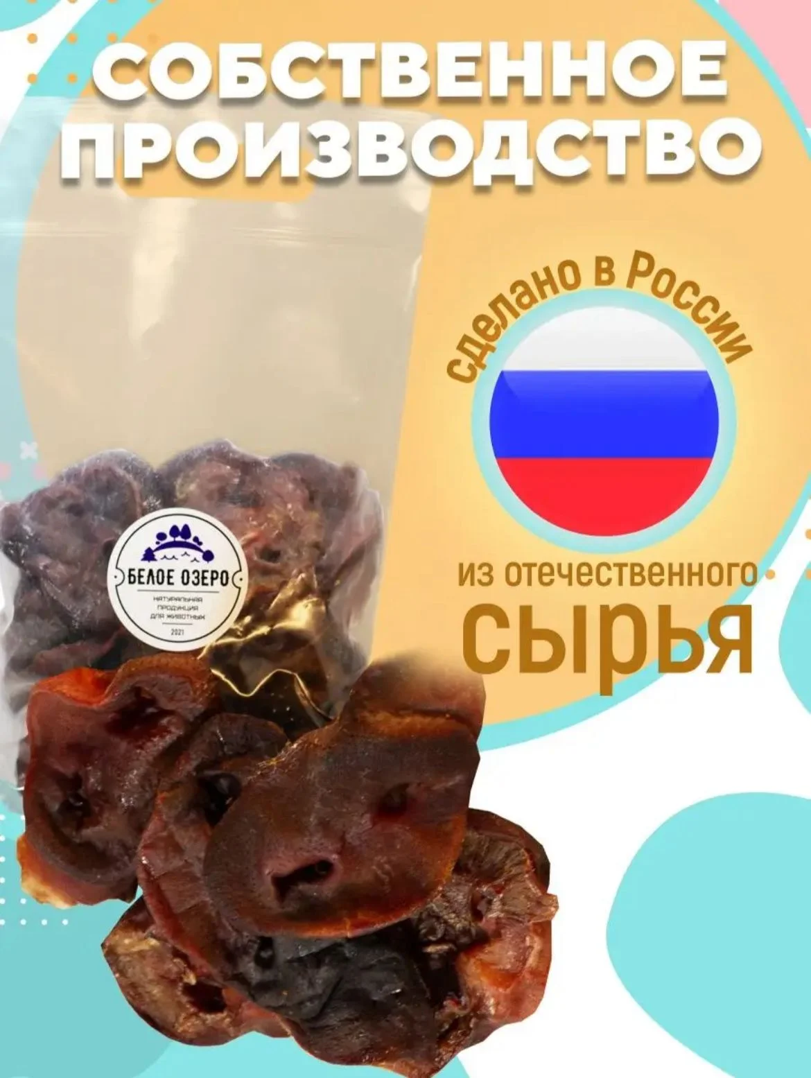 Лакомство для собак, Белое Озеро, Пятачки свиные, 500 грамм. Пятаки натуральные