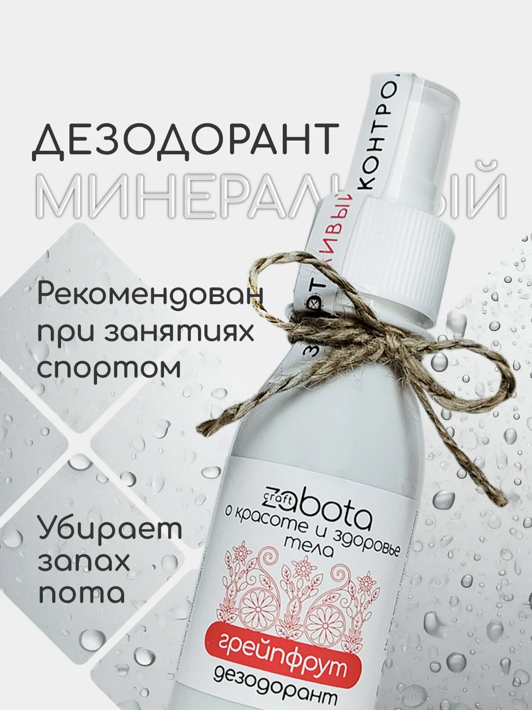 Дезодорант натуральный "Грейпфрут" craftzabota, спрей, 100 мл