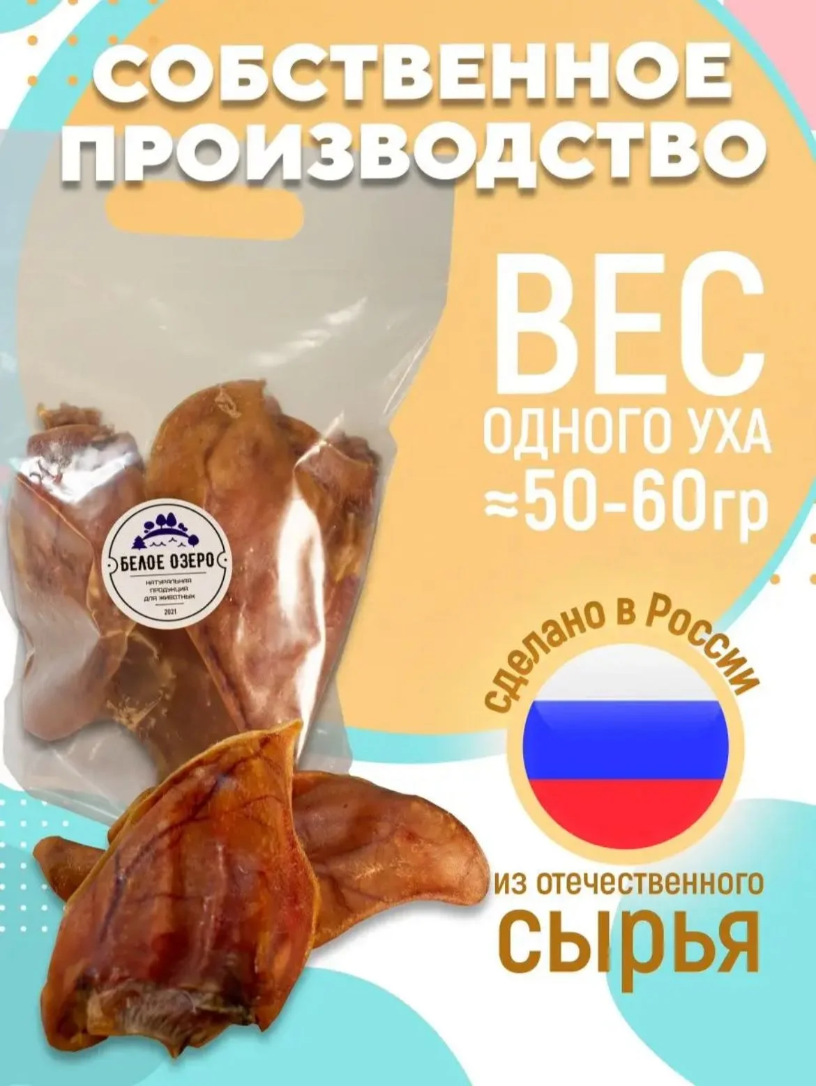 Лакомство для собак, Белое Озеро, Ухо свиное, 10 шт, 500 грамм