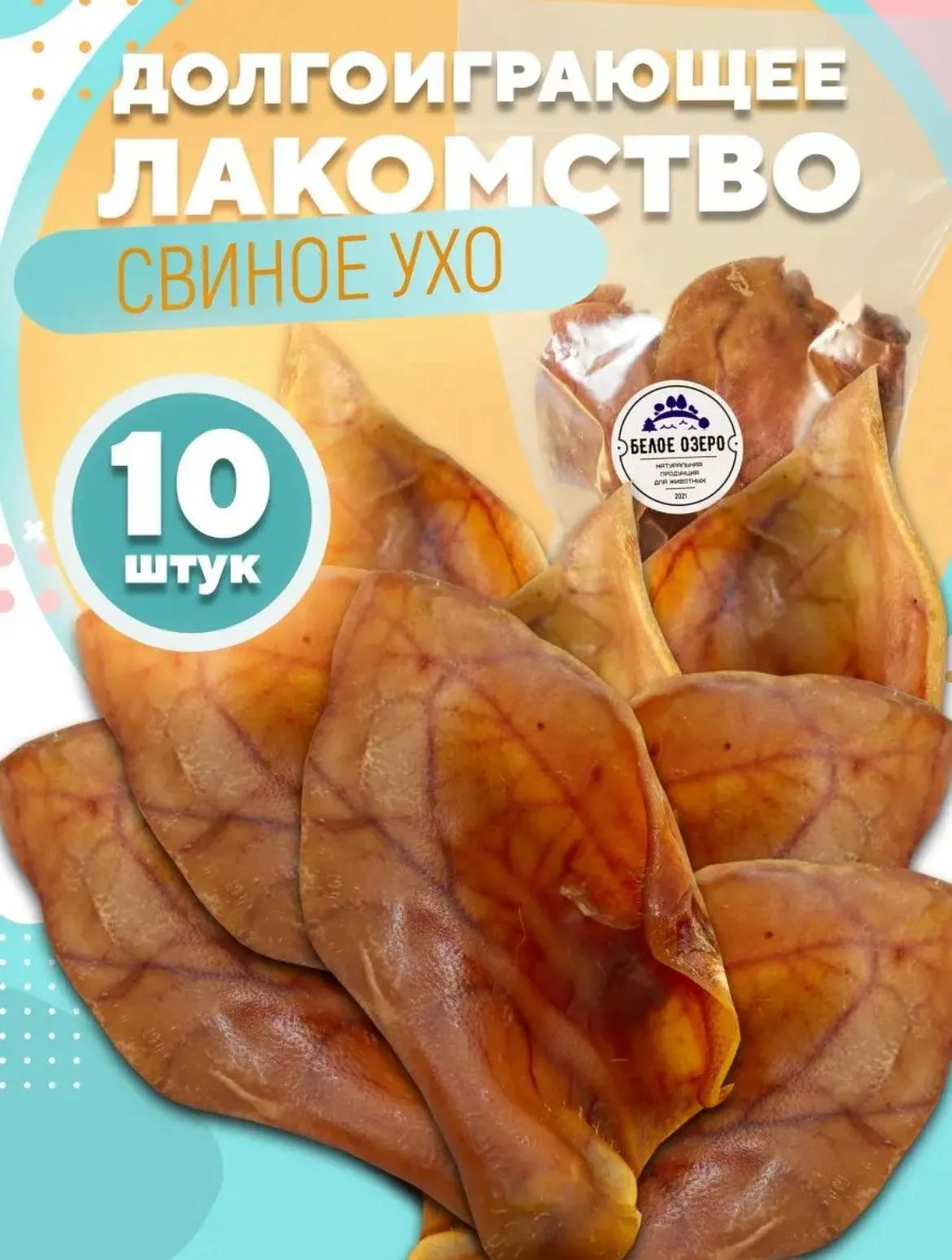 Лакомство для собак, Белое Озеро, Ухо свиное, 10 шт, 500 грамм