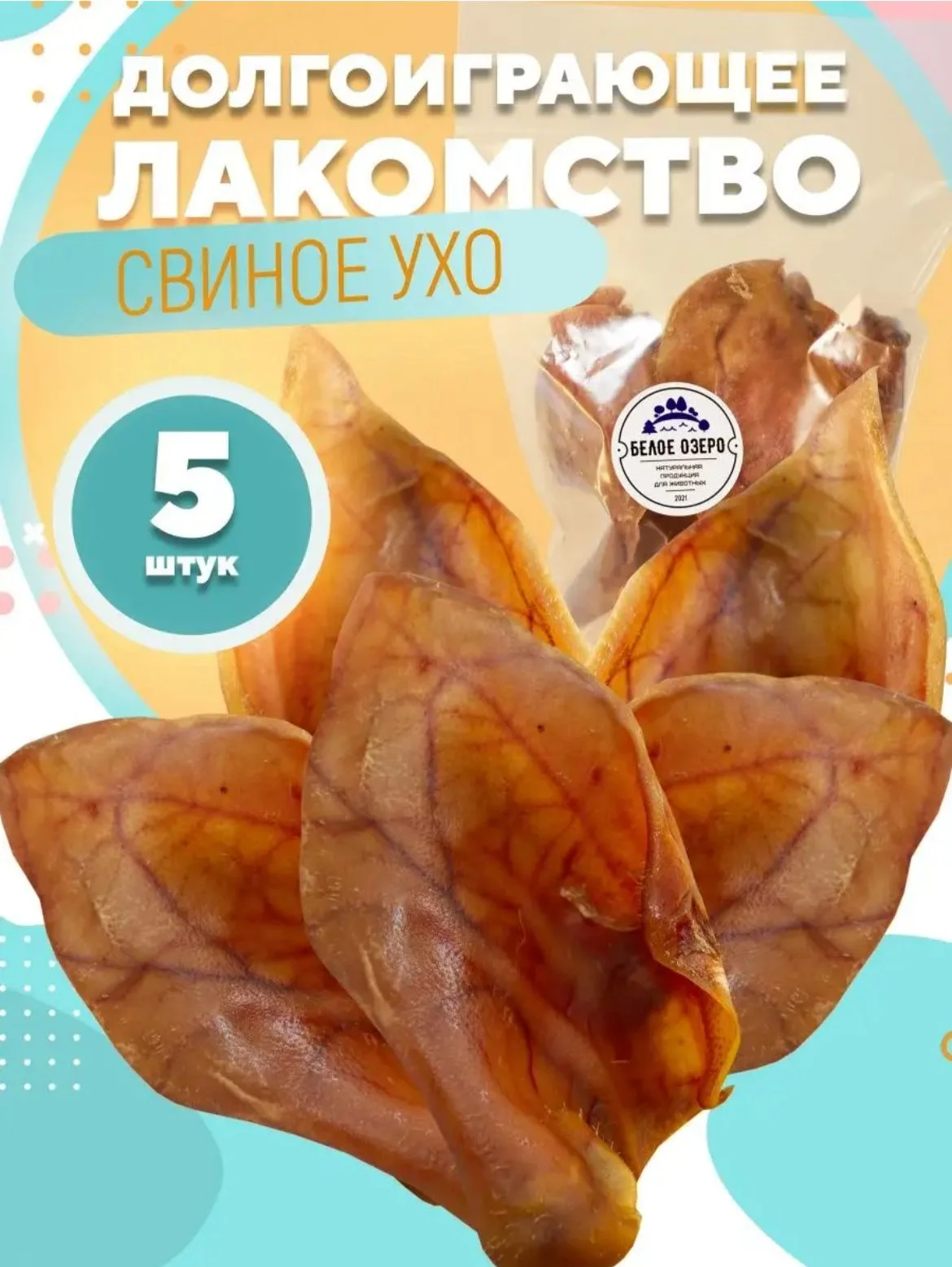 Лакомство для собак, Белое Озеро, Ухо свиное, 5 шт, 250 грамм