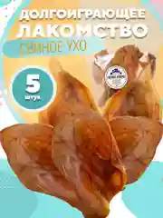 Лакомство для собак, Белое Озеро, Ухо свиное, 5 шт, 250 грамм