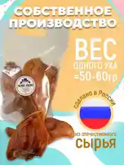 Лакомство для собак, Белое Озеро, Ухо свиное, 5 шт, 250 грамм
