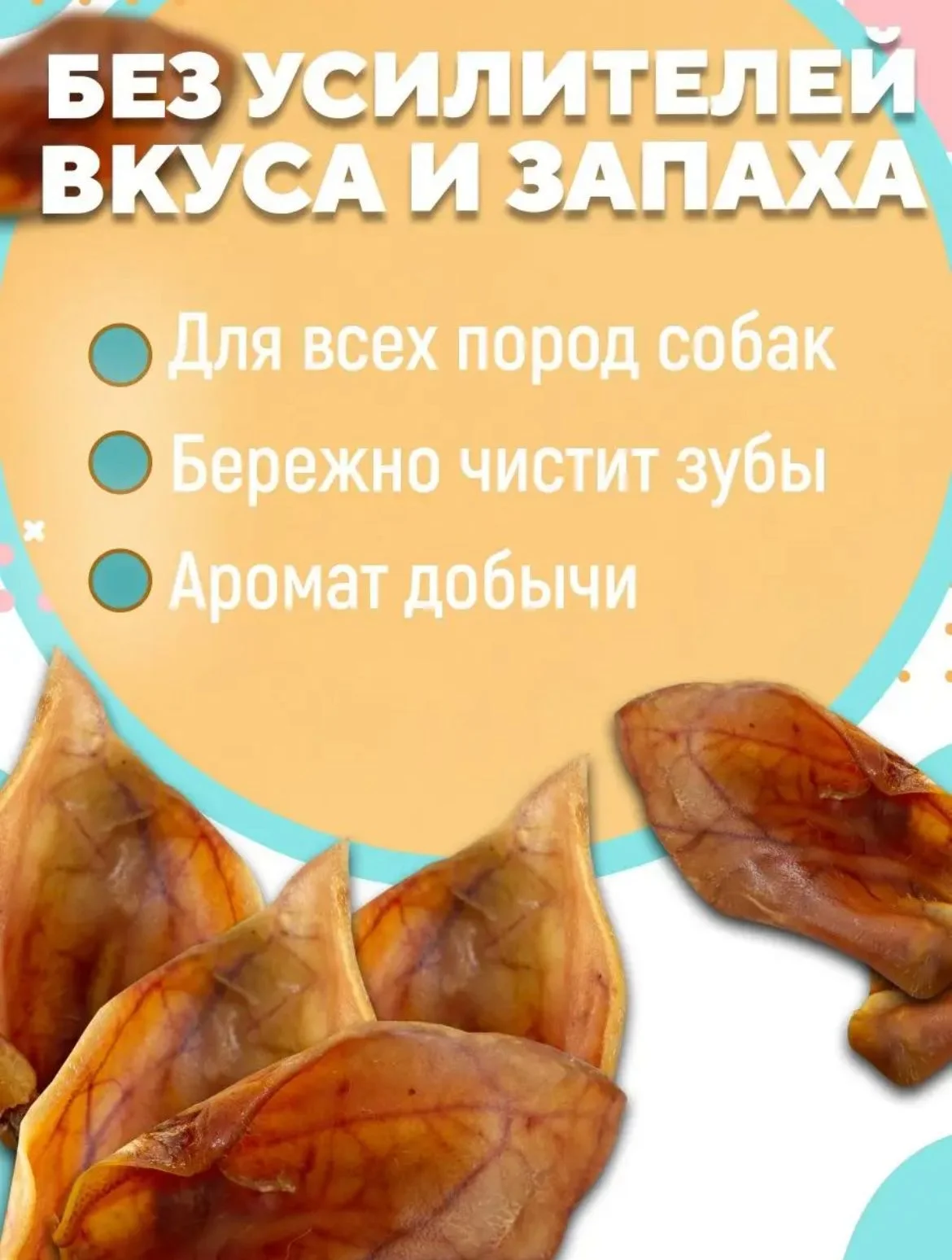 Лакомство для собак, Белое Озеро, Ухо свиное, 5 шт, 250 грамм