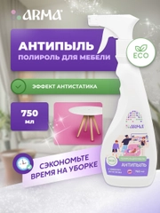 Полироль для мебели "Антипыль", с эффектом антистатика, 750 мл
