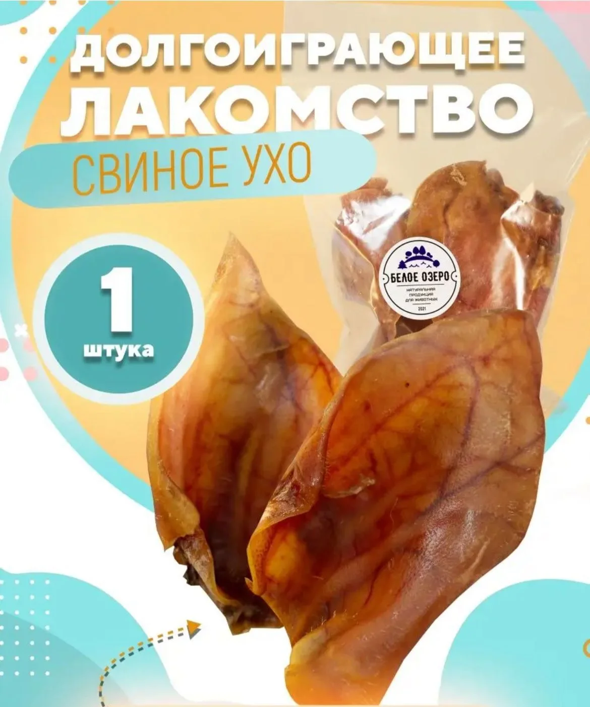 Лакомство для собак, Белое Озеро , Ухо свиное, 1 шт, 50 грамм