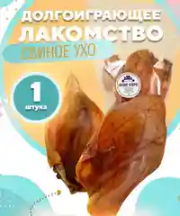 Лакомство для собак, Белое Озеро , Ухо свиное, 1 шт, 50 грамм
