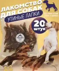 Лакомство для собак, Белое Озеро, Лапки утиные, 20 шт, 340 грамм