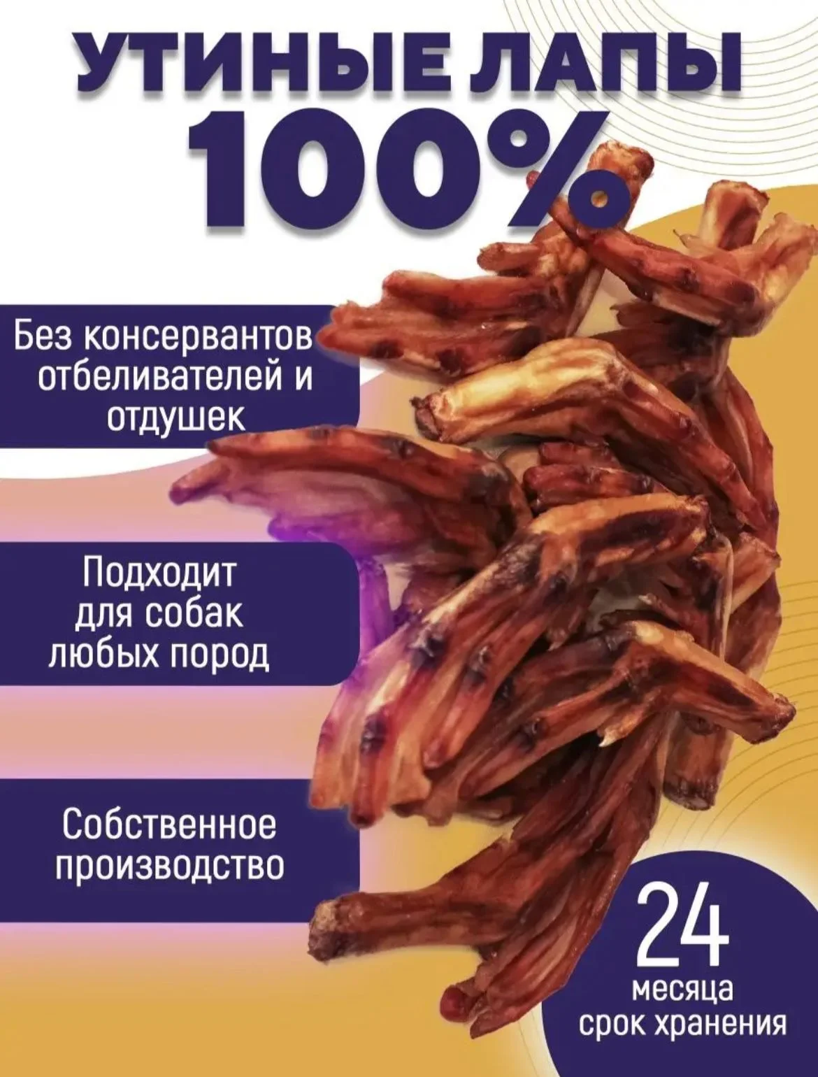 Лакомство для собак, Белое Озеро, Лапки утиные, 20 шт, 340 грамм