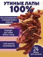 Лакомство для собак, Белое Озеро, Лапки утиные, 15 шт, 250 грамм