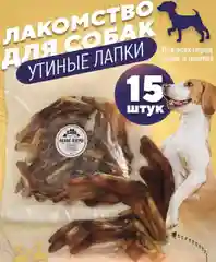 Лакомство для собак, Белое Озеро, Лапки утиные, 15 шт, 250 грамм