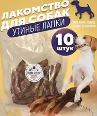 Лакомство для собак, Белое Озеро, Лапки утиные, 10 шт, 170 грамм