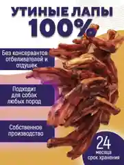 Лакомство для собак, Белое Озеро, Лапки утиные, 5 шт, 80 грамм