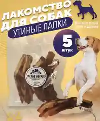 Лакомство для собак, Белое Озеро, Лапки утиные, 5 шт, 80 грамм