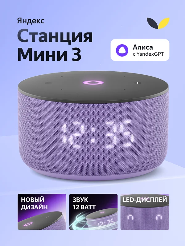 Пурпурный умная колонка Яндекс Станция Мини 3 с Алисой на YaGPT, 12 Вт