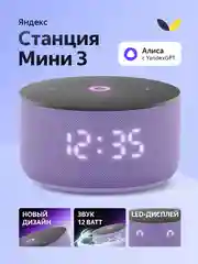 Пурпурный умная колонка Яндекс Станция Мини 3 с Алисой на YaGPT, 12 Вт