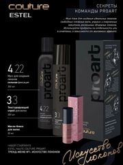 Набор для укладки волос Estel Couture ProArt мусс+текстурирующий спрей+масло