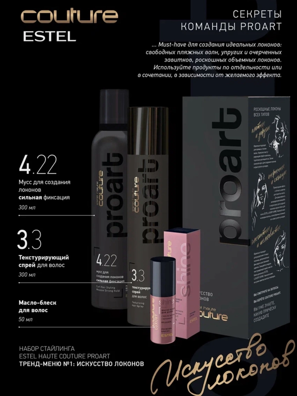 Набор для укладки волос Estel Couture ProArt мусс+текстурирующий спрей+масло