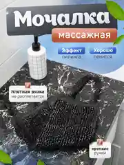 Угольный мочалка для душа массажная банная