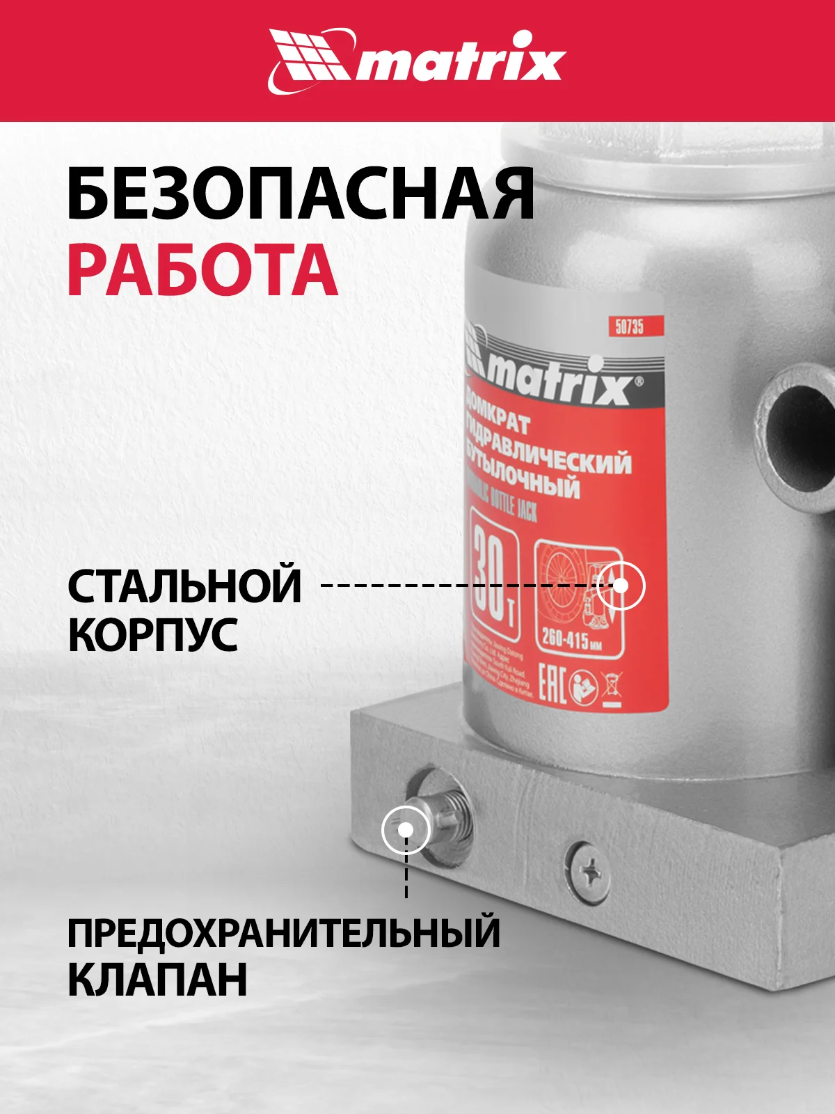 Домкрат гидравлический, бутылочный, 30 т, h подъема 260-415 мм, MATRIX, 50735