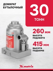 Домкрат гидравлический, бутылочный, 30 т, h подъема 260-415 мм, MATRIX, 50735