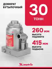 Домкрат гидравлический, бутылочный, 30 т, h подъема 260-415 мм, MATRIX, 50735