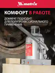 Домкрат гидравлический, бутылочный, 30 т, h подъема 260-415 мм, MATRIX, 50735