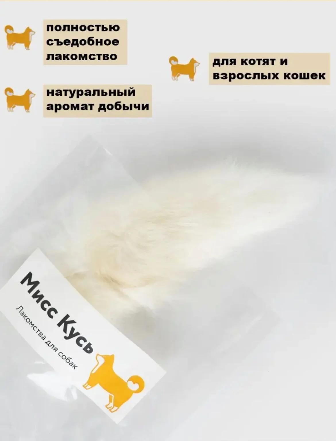 Съедобная игрушка для кошек Мисс Кусь, хвост кролика, 1 шт